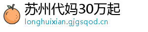 苏州代妈30万起	